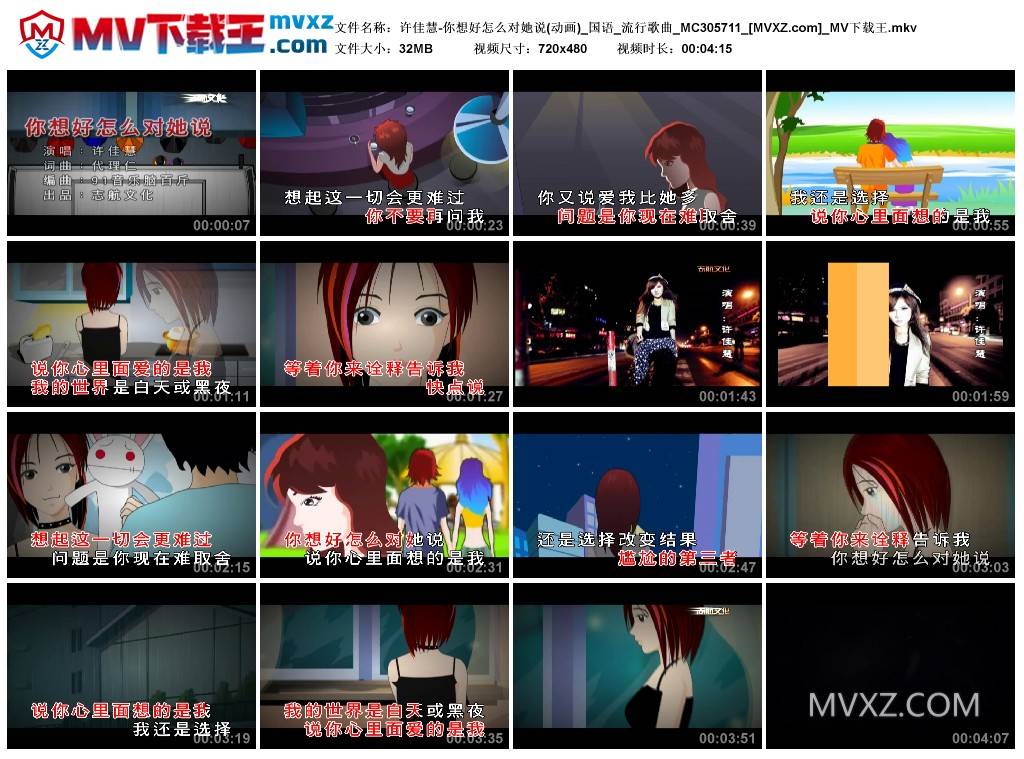 许佳慧-你想好怎么对她说(动画)_国语_流行歌曲_MC305711